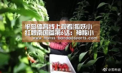 半岛体育线上观看|狐妖小红娘南国篇第6话:神秘小金人是敌是友?(图3) 半岛体育体育娱乐